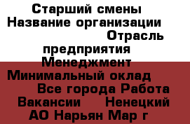 Старший смены › Название организации ­ Starbucks coffee › Отрасль предприятия ­ Менеджмент › Минимальный оклад ­ 30 000 - Все города Работа » Вакансии   . Ненецкий АО,Нарьян-Мар г.